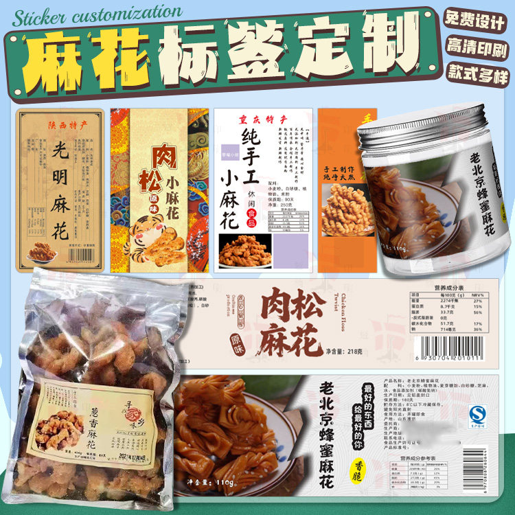 定制麻花包装贴纸锅巴不干胶江米条米花酥商标花生酥炒米饼标签