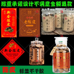 定制四会陈皮标签设计普洱小青柑美纹纸水纹纸大红洒金不干胶印刷