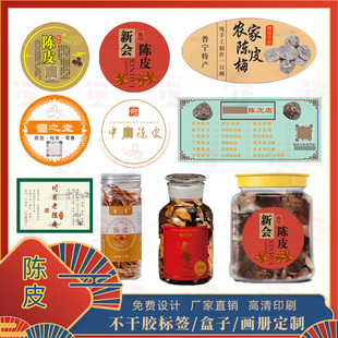 设计新会陈皮标签贴纸不干胶花生三宝扎柑胎圆形茶丝定制茶叶腰封