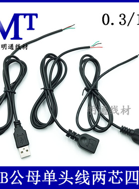 USB单头数据线充电供电线USB公头母头加粗两2芯四4芯焊接锡电源线