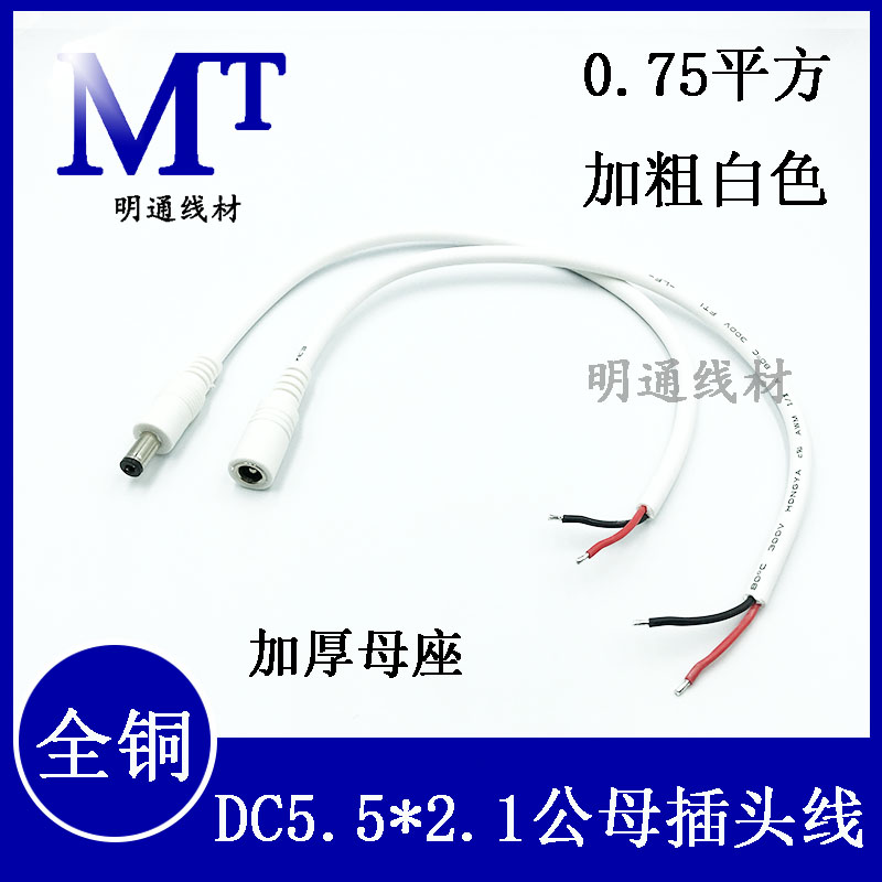 12V0.75平方加粗DC单头上锡电源线 5.5*2.1mm公母监控电源线白色
