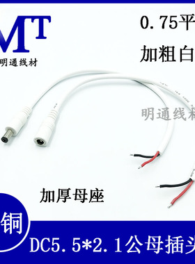 12V0.75平方加粗DC单头上锡电源线 5.5*2.1mm公母监控电源线白色