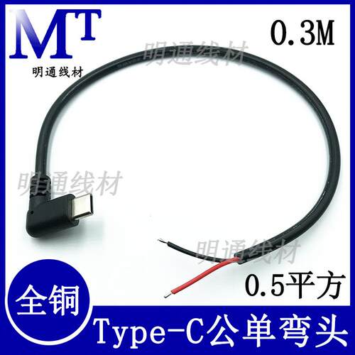 TYPE-C公头单头线弯头两芯