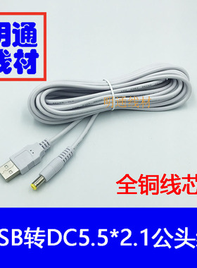 全铜USB转DC5.5*2.1mm充电线 加粗DC白色电源转换线 3A 小风扇5米