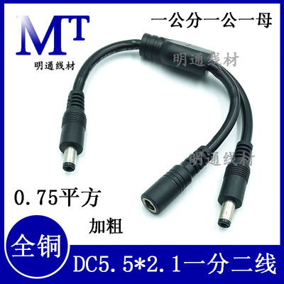 明通线材一分二DC一拖二电源线