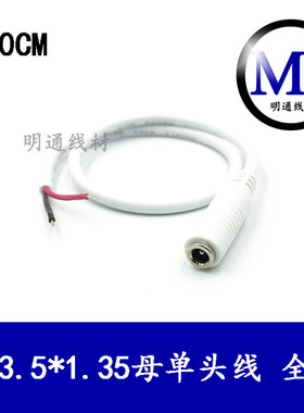 12v全铜加粗DC3.5*1.35母单头线网络监控摄像机插头连接线白色
