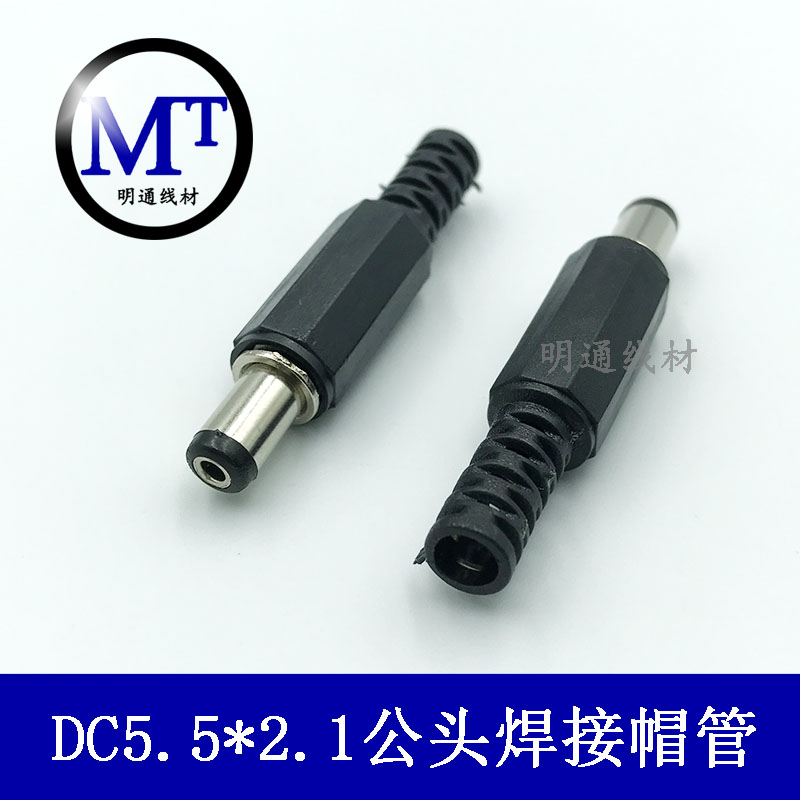 DC焊线式5521 电源接头圆孔DC5.5*2.1MM 焊接12V 金属公插头帽管