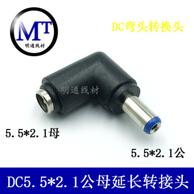 90度圆头弯头12VDC5.52.1