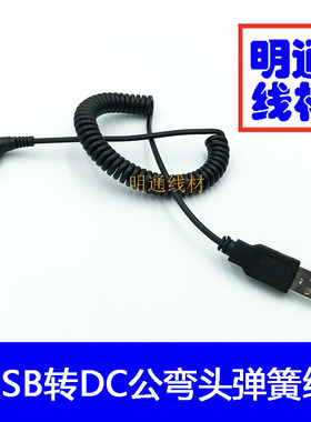 全铜USB转DC5.5*2.1MM弯头充电电源线DC5521MM供电线弹簧线1.5米