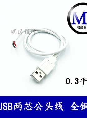 USB线 usb公头单头线 单头USB线 2芯电源线22AWG白色USB电源线