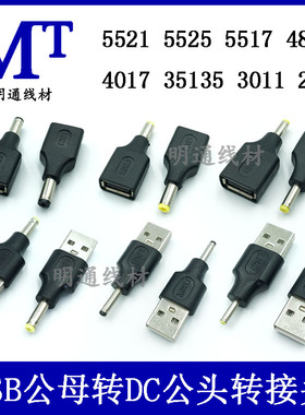 USB母头转dc5.5 2.1 公头4.0 1.7/3.0/ 2.5 4.8充电线转接头A公头