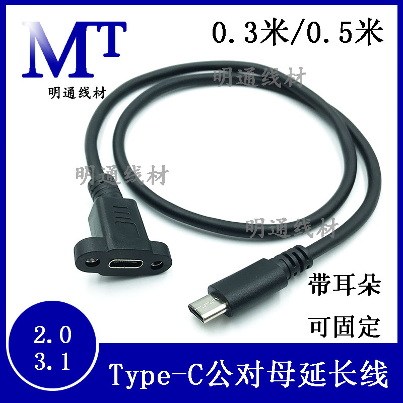 明通线材延长线type-c公母