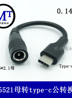 Type-C公头转DC5521母电源线DC2.1mm接口对typec公手机平板转接线