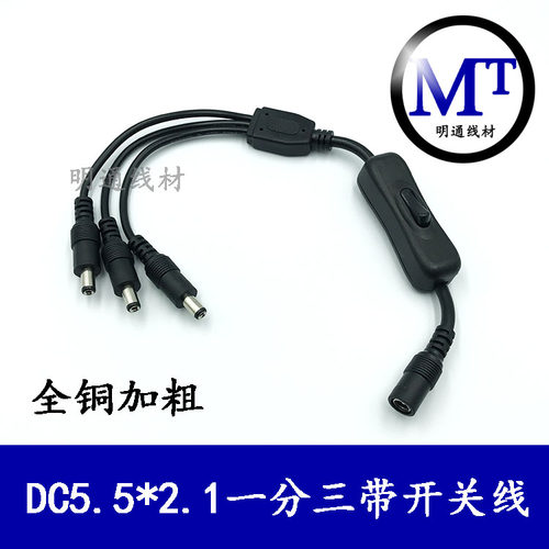 一分三 12V 接LED灯条带开关DC公对母dc5.5*2.1mm DC电源线延长线