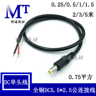 全铜DC线单头5.5*2.5兼容5.5*2.1公母头加粗0.75平方dc圆头两芯