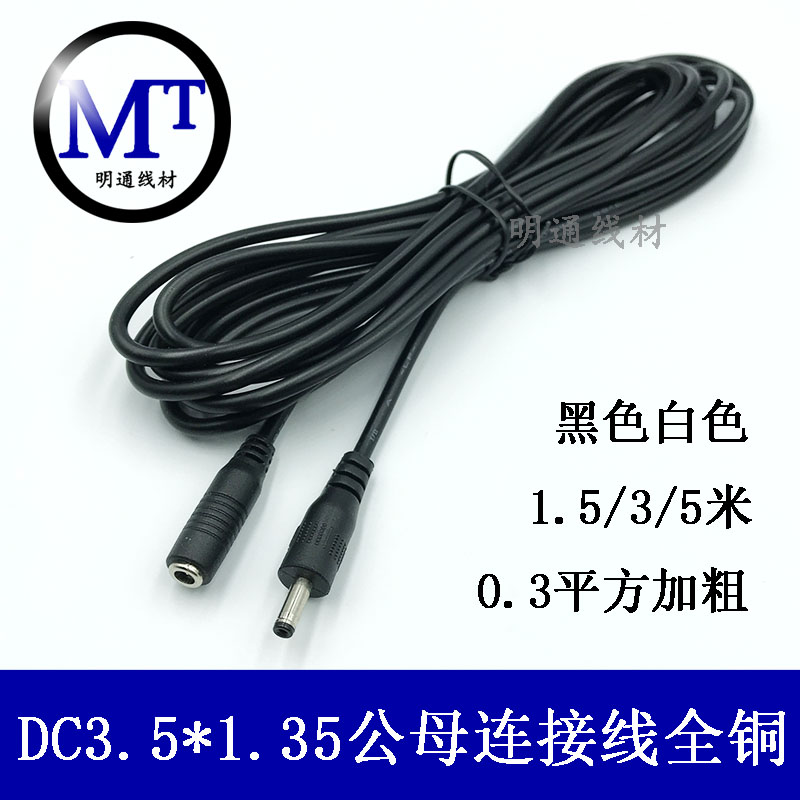 全铜DC电源5V监控摄像头加长电源线 DC3.5*1.35延长线连接线3米