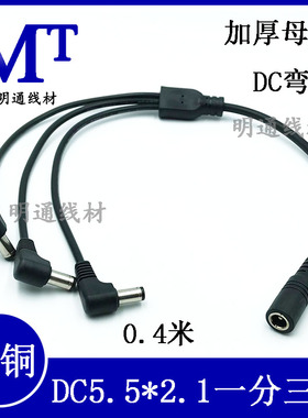 纯铜0.5平方弯头DC一分三充电线 12V电源1拖3/4路由器监控光猫线