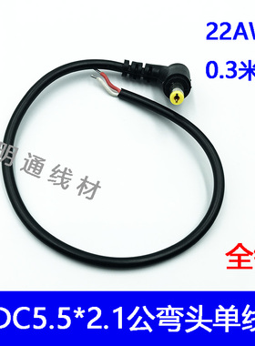 全铜内径2.1MM弯头12V监控DC5521弯头90度单头上锡电源线30厘米
