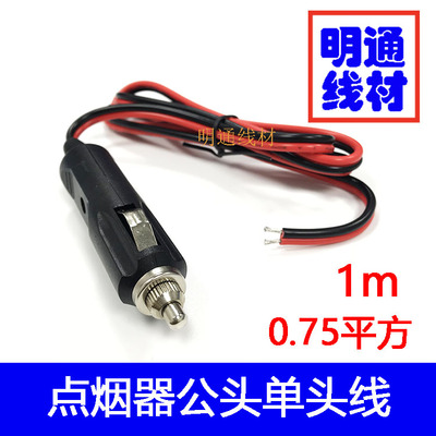 12V车充点烟器公头线 车充公单头线 车载设备供电插头线10A 1米