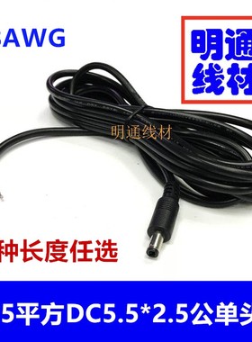 0.75平方全铜DC5.5*2.5公头单头线 18AWG优质12V加粗DC公头插头线