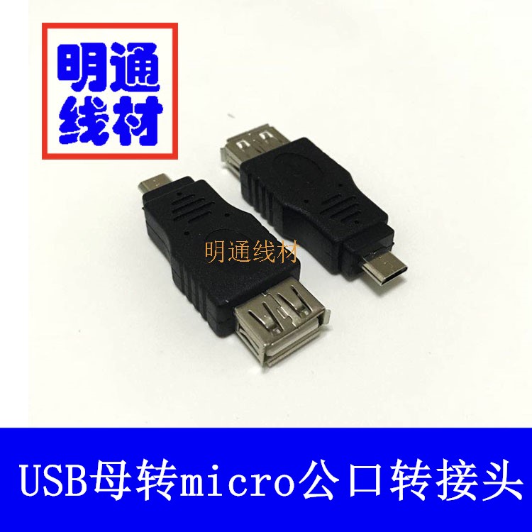 micro usb公转usb母转接头小口转大口手机OTG转换头microusb公头