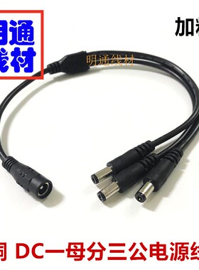 12V监控加粗DC5.5*2.1电源分配线 DC一分三电源线 一母拖三公线