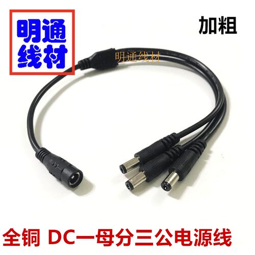 12V监控加粗DC5.5*2.1电源分配线 DC一分三电源线 一母拖三公线
