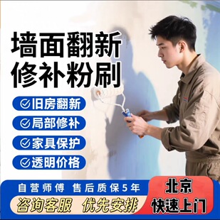 北京粉刷墙面刷新服务油漆工 上门刷漆刷墙服务 墙面翻新修补工人