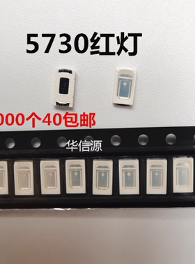 0.2W贴片led灯珠 5730红灯发光二极管 5730红色 60MA  1K40元包邮