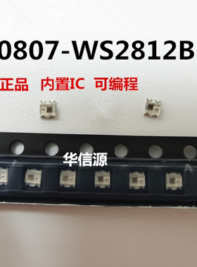 0807幻彩WS2812B内置IC可编程 5V 超高亮LED灯珠全彩同步一致闪烁
