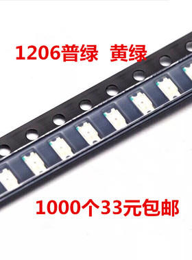 包邮1206黄绿光贴片LED灯珠发光二极管 3216普绿色led灯 1K33包邮