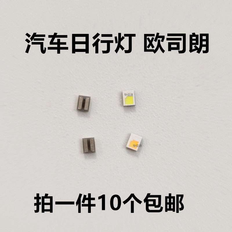 欧司朗灯珠 汽车前照灯日行灯白光 黄光 高亮5W 2脚进口LED灯珠