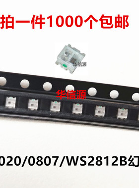 2020幻彩内置灯珠 0807幻彩灯珠汽车氛围灯 智能炫彩灯珠WS2812B