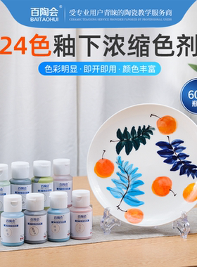 百陶会陶艺釉下彩彩绘水彩水粉陶瓷颜料中高温60ml24色