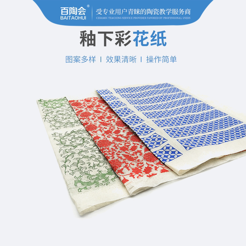 百陶会釉下彩贴花花纸青花陶艺图片