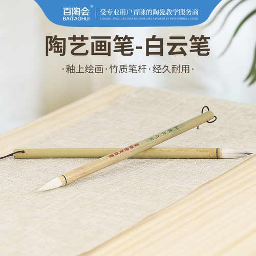 百陶会白云笔绘画工具