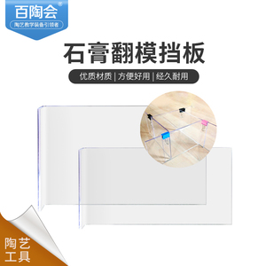 百陶会陶艺翻模工具原创设计翻模亚克力挡板石膏翻模专用推荐工具