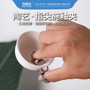 百陶会陶艺工具陶瓷施釉夹陶艺上釉夹陶艺浸釉夹2只(2对包邮)