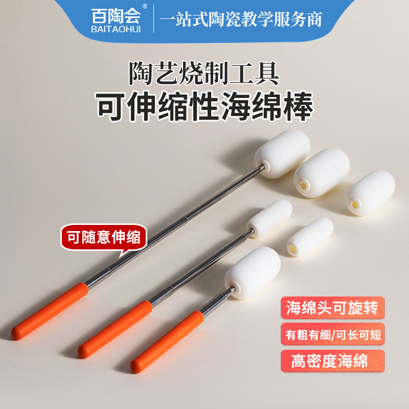 百陶会高品质吸水强陶艺工具可伸缩海绵棒陶泥拉坯工具吸水海绵棒