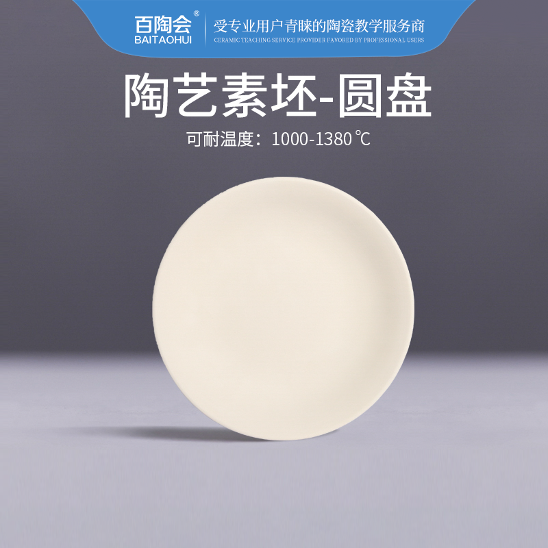 百陶会景德镇素坯陶艺陶瓷6寸8寸盘釉下彩素坯素烧坯盘子餐盘菜盘