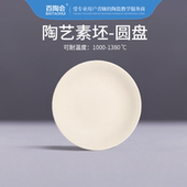 百陶会景德镇素坯陶艺陶瓷6寸8寸盘釉下彩素坯素烧坯盘子餐盘菜盘