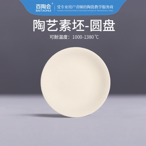 百陶会8寸盘釉下彩素坯