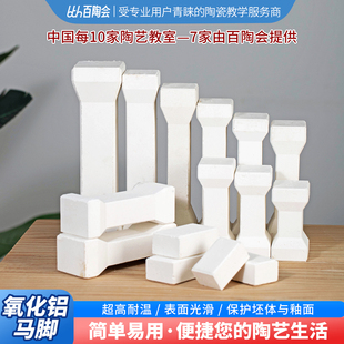 百陶会陶艺工具耐高温窑炉烧制工具支柱烧制配件高级氧化铝马脚