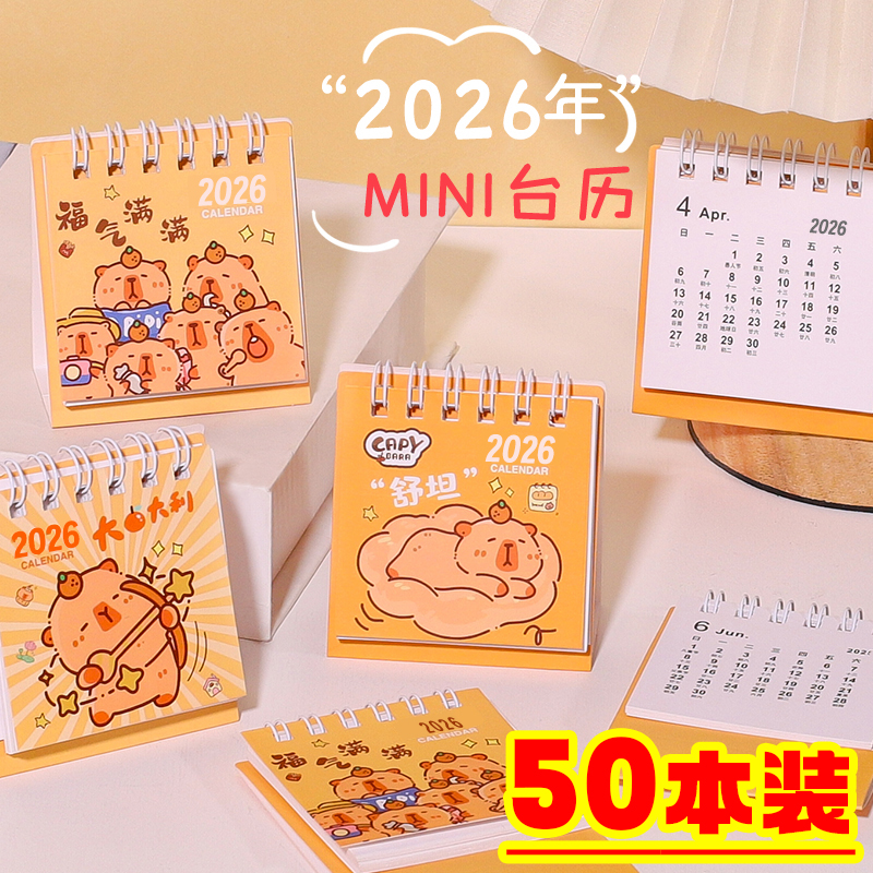 中小学生活动奖励礼品全班奖品卡皮巴拉2026年元旦新年迷你小台历