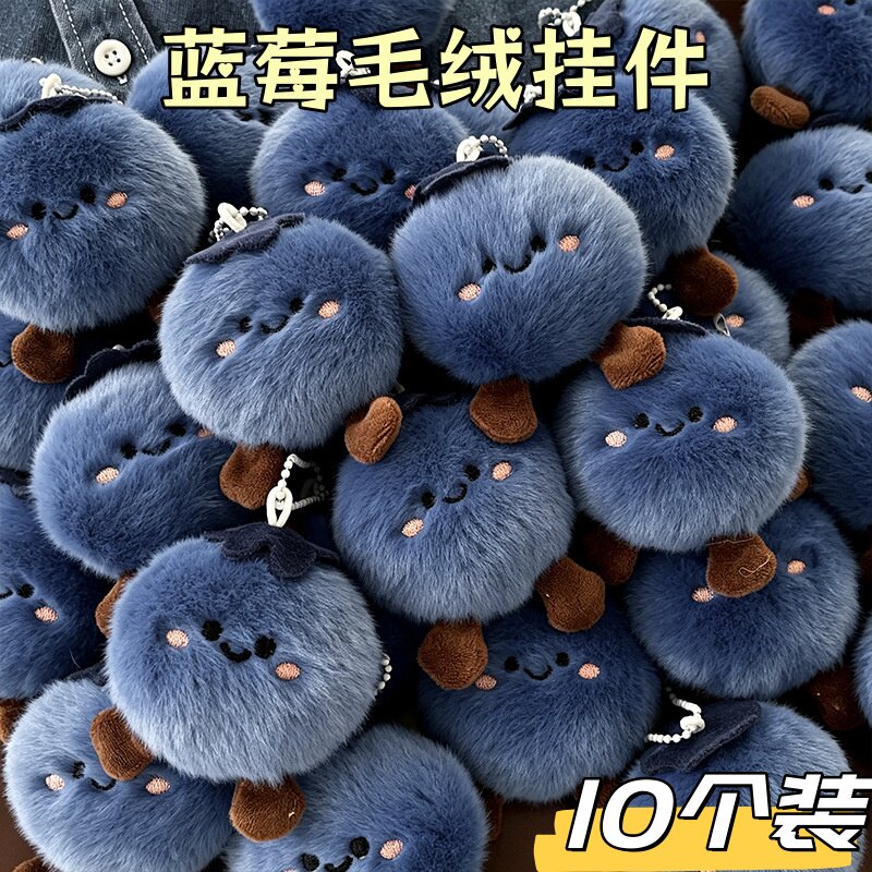 书包包钥匙扣可爱蓝莓毛绒公仔