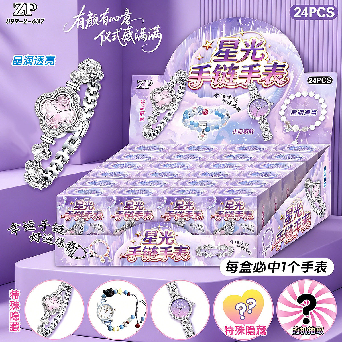 高颜值精美盒装手链手表盲盒玩具