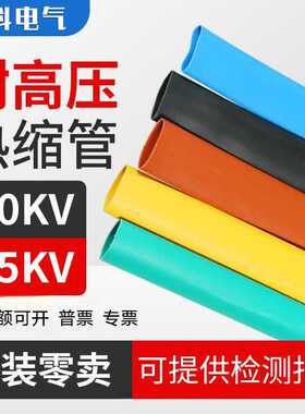35kv高压彩色热缩管加厚黑蓝色变电站铜排电缆母排保护套20/230mm