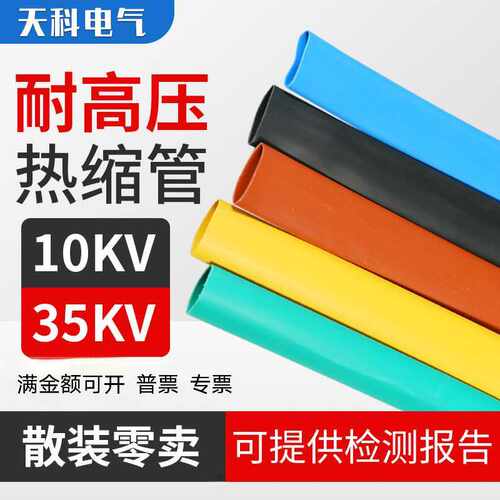 10kv散卖热缩管高压铜排电缆修复保护套绝缘加厚耐磨  16mm-300mm