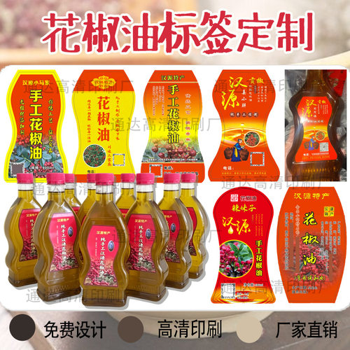 定制花椒油藤椒油标签胡麻油亚麻籽油贴纸葵花籽油菜籽油不干胶