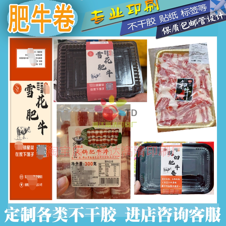 定制五花肥牛卷活动卡扣羊肉卷乌鸡卷腰封贴牛肉卷猪肉卷标签印刷